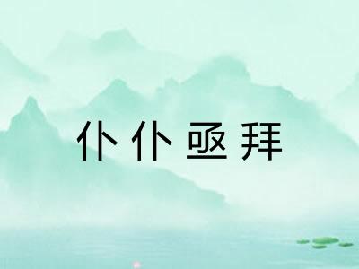 仆仆亟拜 仆仆亟拜