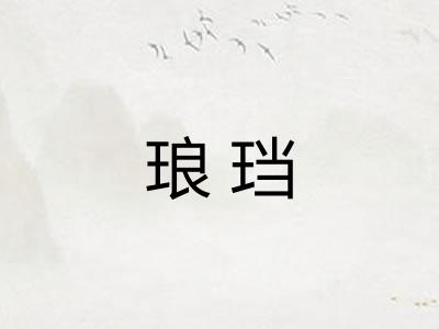 琅珰