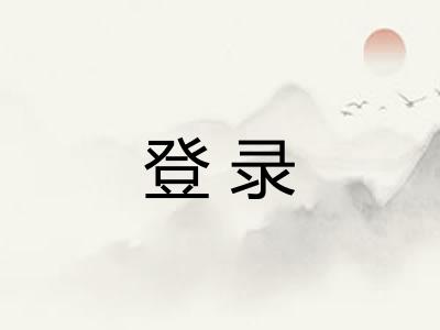 登录