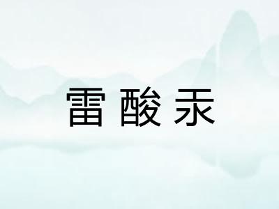 雷酸汞 雷酸汞