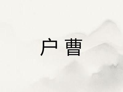 户曹 户曹