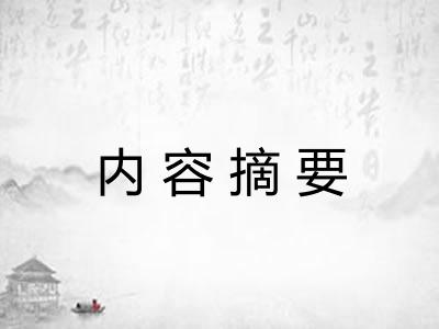 内容摘要 内容摘要
