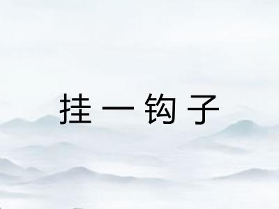 挂一钩子 挂一钩子