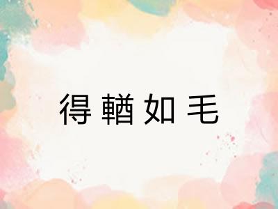 得輶如毛