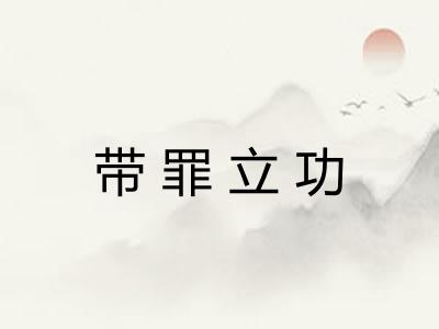 带罪立功 带罪立功