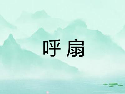 呼扇