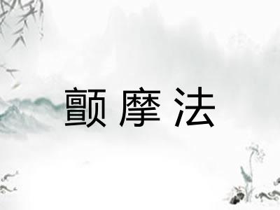 颤摩法