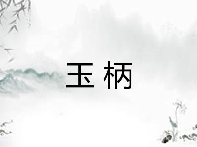 玉柄 玉柄