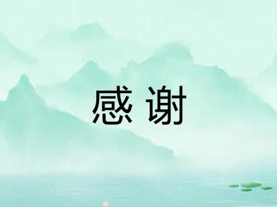 感谢