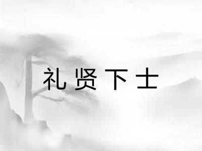 礼贤下士