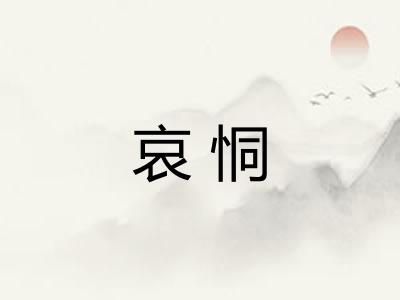 哀恫