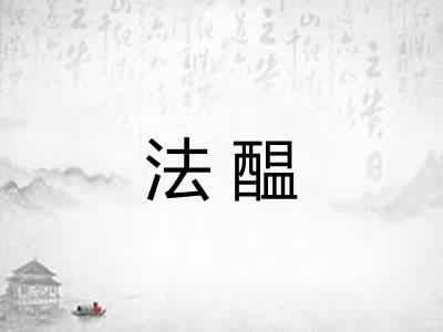 法醖