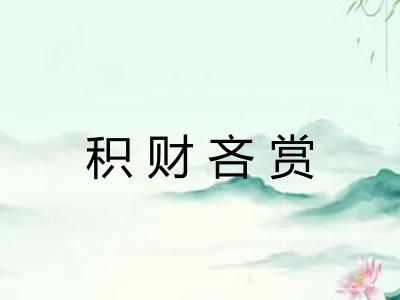 积财吝赏