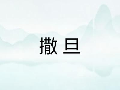 撒旦