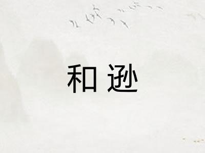 和逊