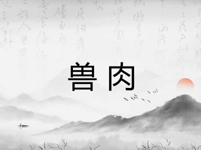 兽肉