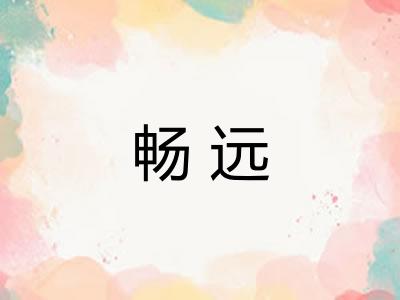 畅远