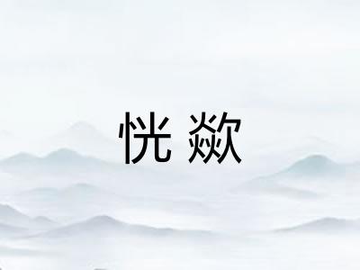 恍歘