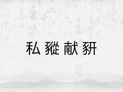 私豵献豜 私豵献豜