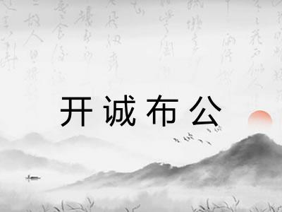 开诚布公
