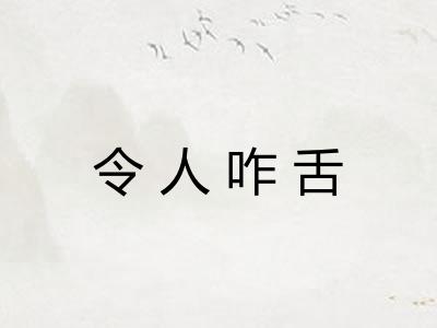 令人咋舌 令人咋舌