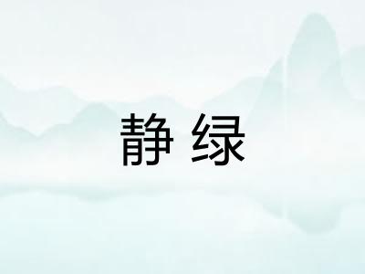 静绿