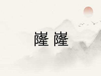 嶐嶐