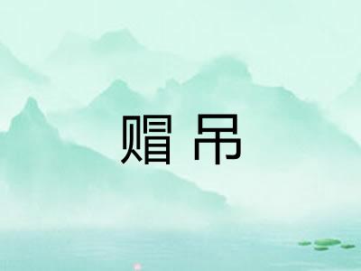赗吊