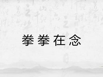 拳拳在念