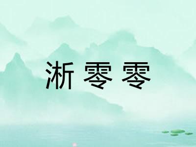 淅零零
