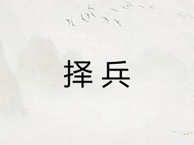 择兵