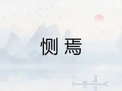 恻焉