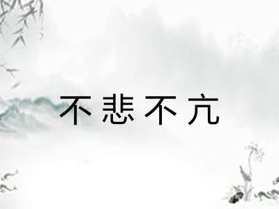 不悲不亢 不悲不亢