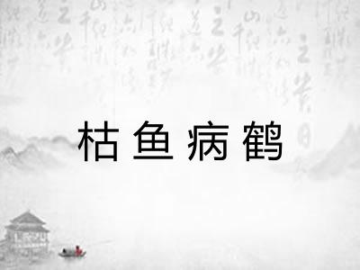 枯鱼病鹤 枯鱼病鹤