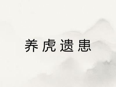 养虎遗患