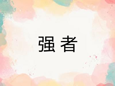 强者