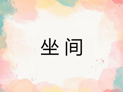坐间