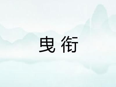 曳衔