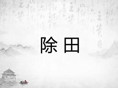 除田 除田