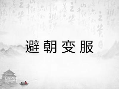 避朝变服