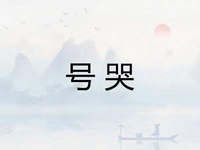 号哭