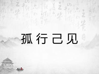 孤行己见 孤行己见