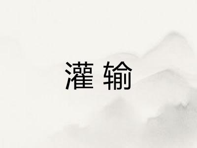 灌输