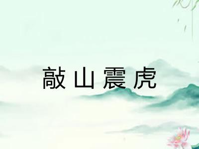 敲山震虎 敲山震虎