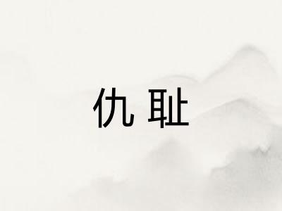 仇耻