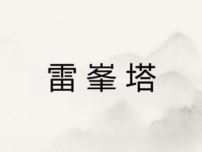 雷峯塔