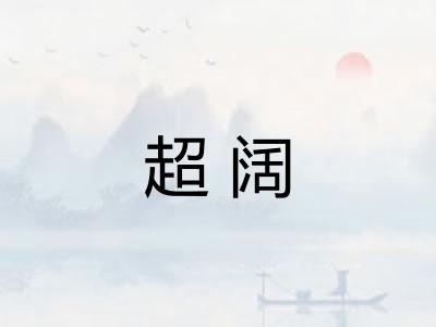 超阔