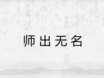 师出无名