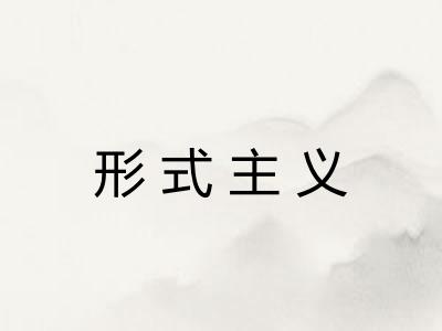 形式主义