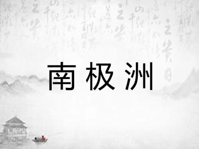 南极洲